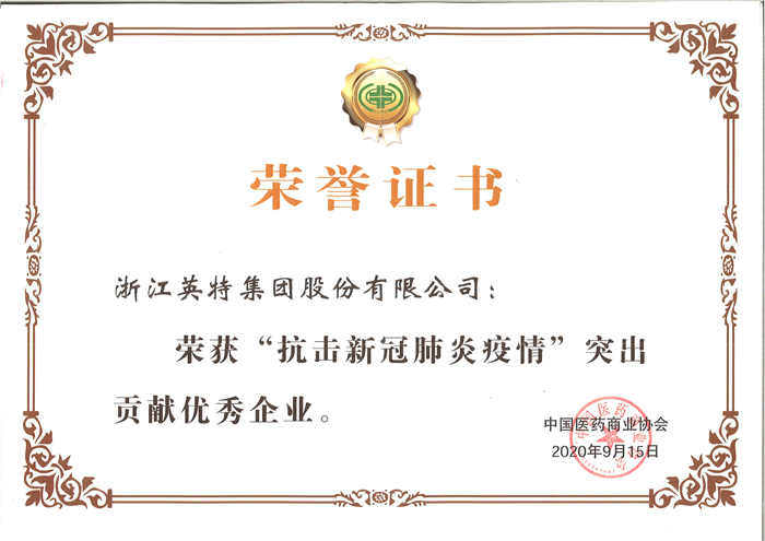 和记集团-“抗击新冠肺炎疫情”突出孝顺优异企业（中国医药商业协会）.jpg